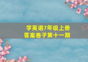 学英语7年级上册答案卷子第十一期