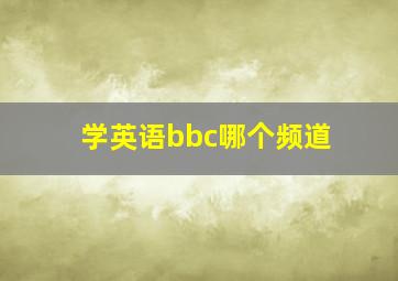 学英语bbc哪个频道