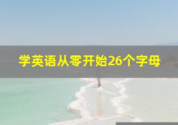 学英语从零开始26个字母