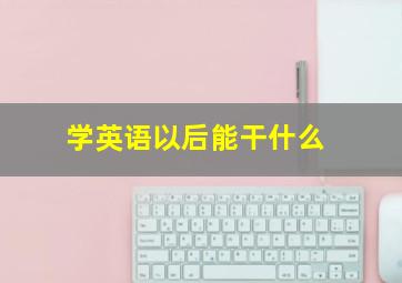 学英语以后能干什么