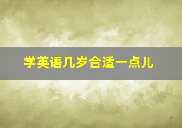 学英语几岁合适一点儿