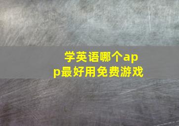 学英语哪个app最好用免费游戏