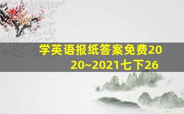 学英语报纸答案免费2020~2021七下26