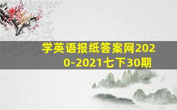 学英语报纸答案网2020-2021七下30期