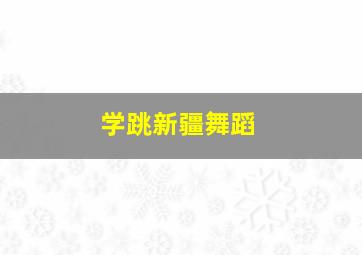 学跳新疆舞蹈