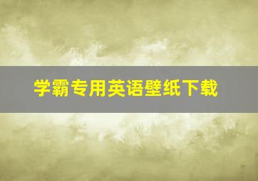 学霸专用英语壁纸下载