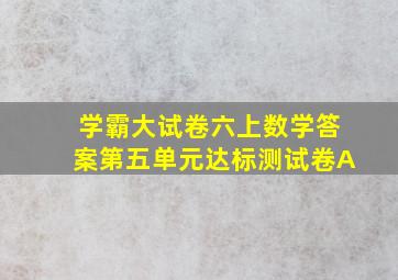 学霸大试卷六上数学答案第五单元达标测试卷A