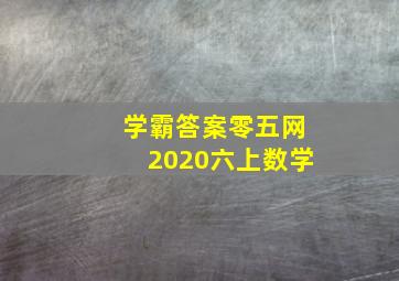 学霸答案零五网2020六上数学