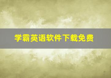 学霸英语软件下载免费