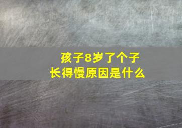 孩子8岁了个子长得慢原因是什么