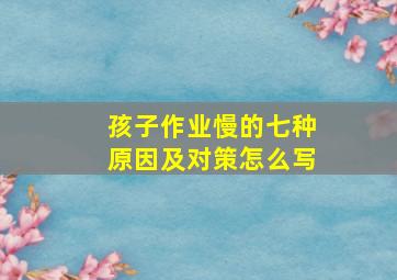 孩子作业慢的七种原因及对策怎么写