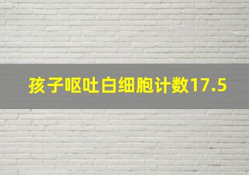 孩子呕吐白细胞计数17.5