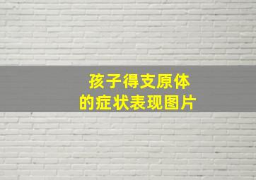 孩子得支原体的症状表现图片