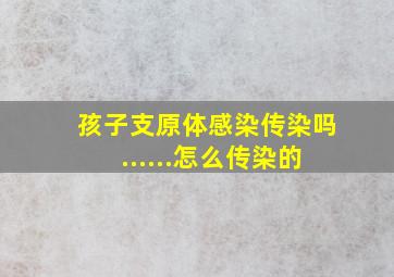 孩子支原体感染传染吗......怎么传染的