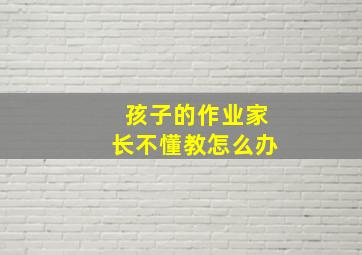 孩子的作业家长不懂教怎么办