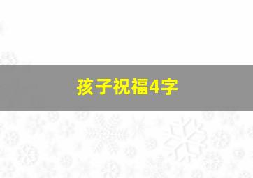 孩子祝福4字