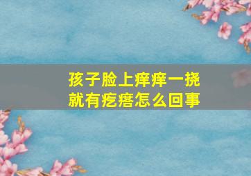 孩子脸上痒痒一挠就有疙瘩怎么回事