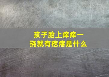 孩子脸上痒痒一挠就有疙瘩是什么