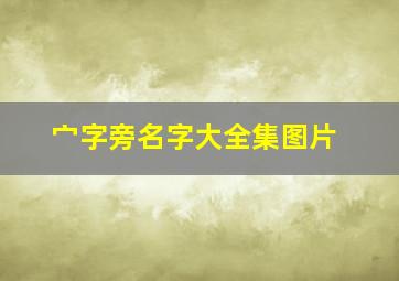 宀字旁名字大全集图片