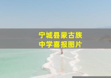 宁城县蒙古族中学喜报图片