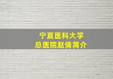 宁夏医科大学总医院赵倩简介