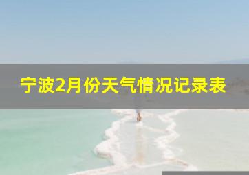 宁波2月份天气情况记录表