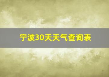 宁波30天天气查询表