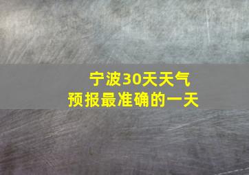 宁波30天天气预报最准确的一天