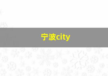 宁波city