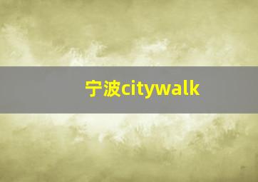 宁波citywalk