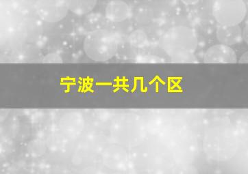 宁波一共几个区