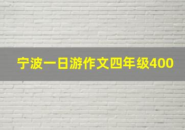 宁波一日游作文四年级400