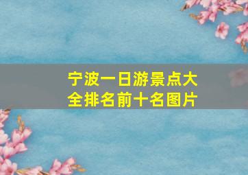 宁波一日游景点大全排名前十名图片