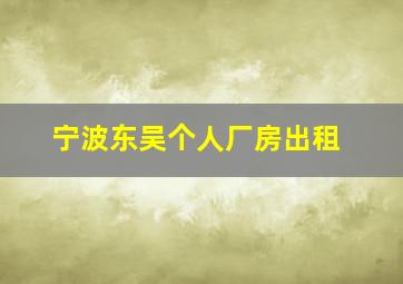 宁波东吴个人厂房出租