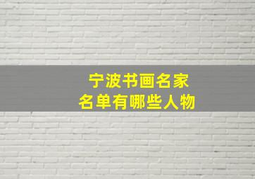 宁波书画名家名单有哪些人物