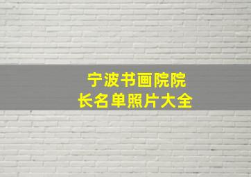 宁波书画院院长名单照片大全