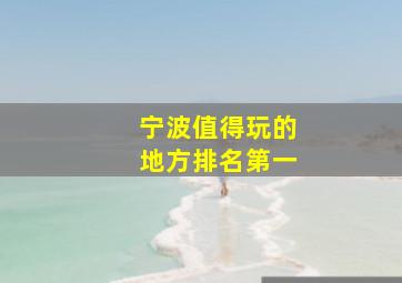 宁波值得玩的地方排名第一