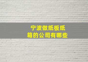 宁波做纸板纸箱的公司有哪些