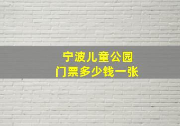 宁波儿童公园门票多少钱一张