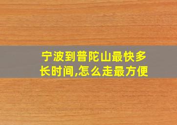 宁波到普陀山最快多长时间,怎么走最方便