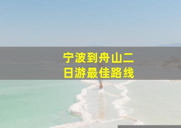 宁波到舟山二日游最佳路线