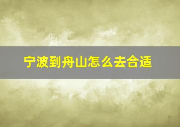 宁波到舟山怎么去合适