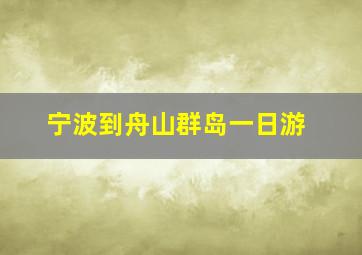 宁波到舟山群岛一日游