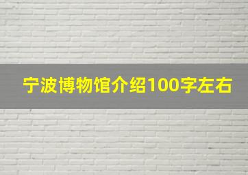 宁波博物馆介绍100字左右