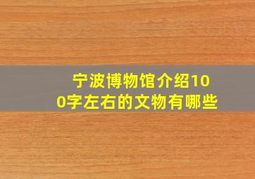 宁波博物馆介绍100字左右的文物有哪些