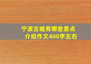 宁波古城有哪些景点介绍作文400字左右