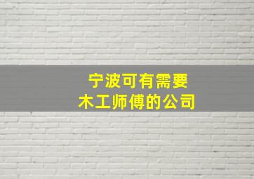 宁波可有需要木工师傅的公司