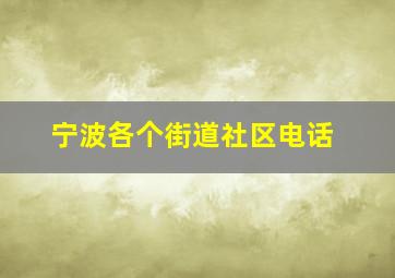 宁波各个街道社区电话