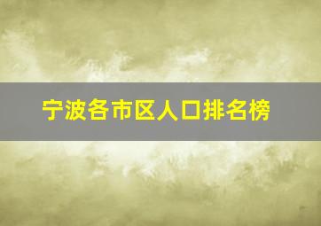 宁波各市区人口排名榜