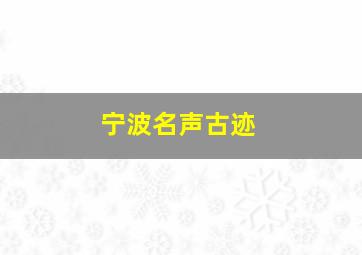 宁波名声古迹